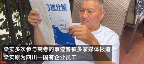 梁实，坚持梦想，第29次高考的决心与勇气